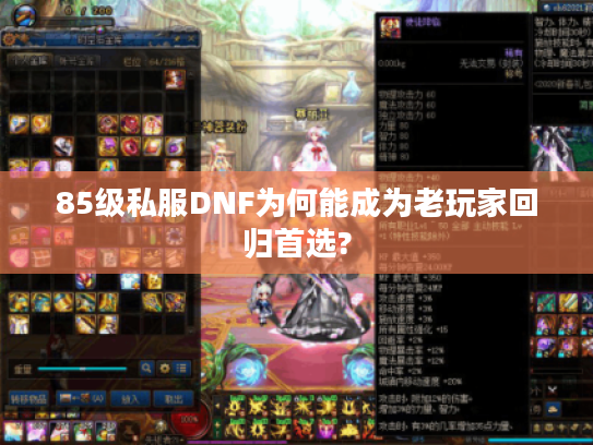 85级私服DNF为何能成为老玩家回归首选?