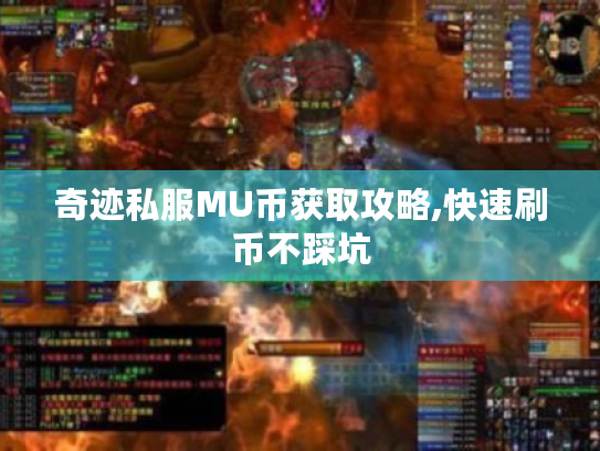 奇迹私服MU币获取攻略,快速刷币不踩坑