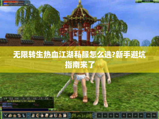 无限转生热血江湖私服怎么选?新手避坑指南来了
