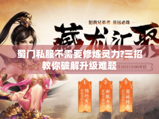蜀门私服不需要修炼灵力?三招教你破解升级难题