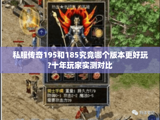 私服传奇195和185究竟哪个版本更好玩?十年玩家实测对比