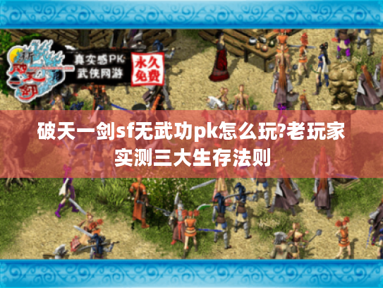 破天一剑sf无武功pk怎么玩?老玩家实测三大生存法则