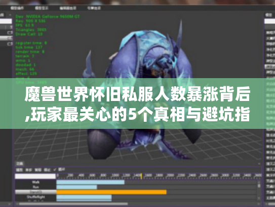 魔兽世界怀旧私服人数暴涨背后,玩家最关心的5个真相与避坑指南 魔兽世界怀旧私服人数暴涨背后,玩家最关心的5个真相与避坑指南