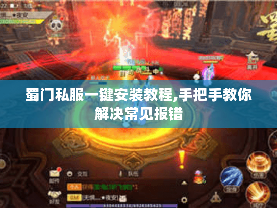 蜀门私服一键安装教程,手把手教你解决常见报错
