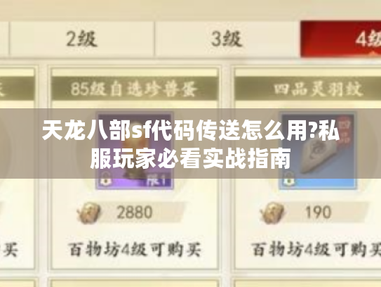 天龙八部sf代码传送怎么用?私服玩家必看实战指南