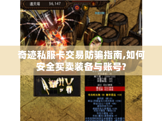 奇迹私服卡交易防骗指南,如何安全买卖装备与账号?