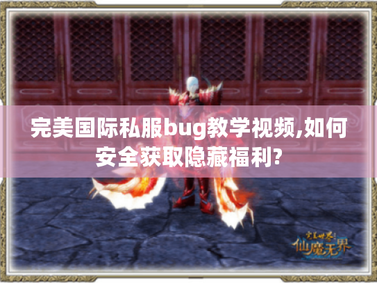 完美国际私服bug教学视频,如何安全获取隐藏福利?