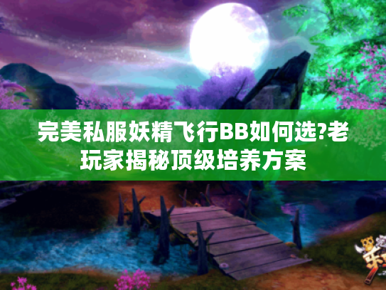 完美私服妖精飞行BB如何选?老玩家揭秘顶级培养方案