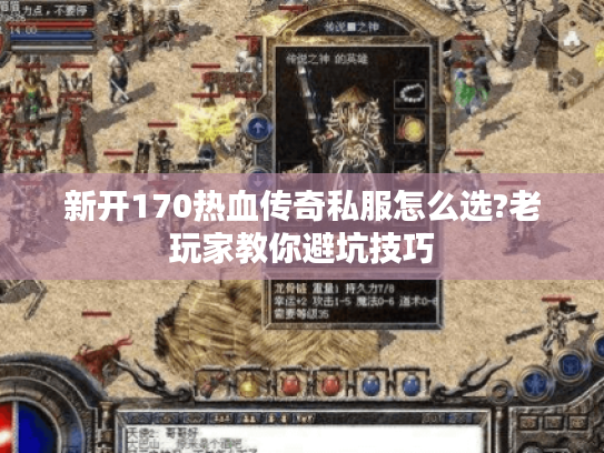 新开170热血传奇私服怎么选?老玩家教你避坑技巧