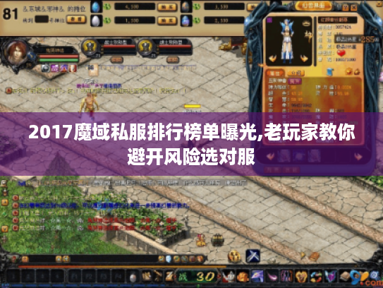 2017魔域私服排行榜单曝光,老玩家教你避开风险选对服