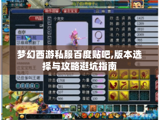 梦幻西游私服百度贴吧,版本选择与攻略避坑指南