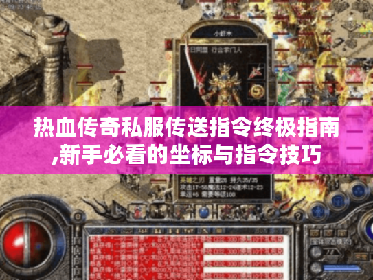 热血传奇私服传送指令终极指南,新手必看的坐标与指令技巧