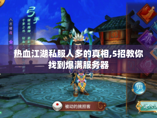 热血江湖私服人多的真相,5招教你找到爆满服务器