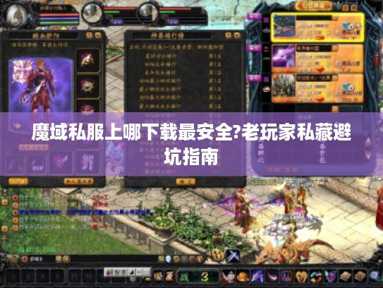 魔域私服上哪下载最安全?老玩家私藏避坑指南