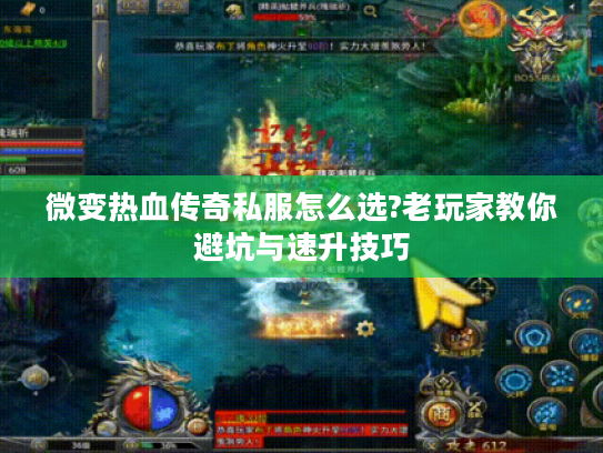 微变热血传奇私服怎么选?老玩家教你避坑与速升技巧