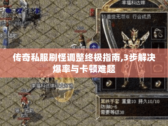 传奇私服刷怪调整终极指南,3步解决爆率与卡顿难题