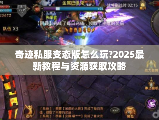 奇迹私服变态版怎么玩?2025最新教程与资源获取攻略