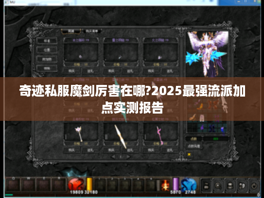 奇迹私服魔剑厉害在哪?2025最强流派加点实测报告