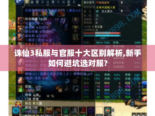 诛仙3私服与官服十大区别解析,新手如何避坑选对服?