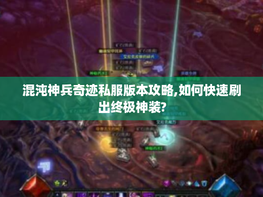 混沌神兵奇迹私服版本攻略,如何快速刷出终极神装?