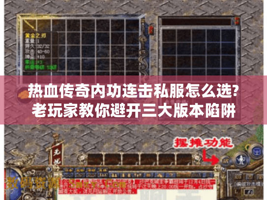 热血传奇内功连击私服怎么选?老玩家教你避开三大版本陷阱