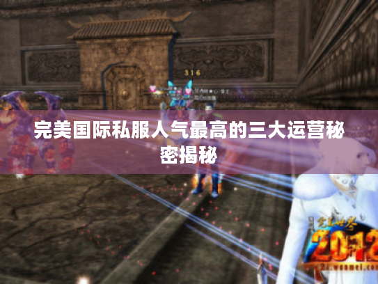 完美国际私服人气最高的三大运营秘密揭秘 完美国际私服人气最高的三大运营秘密揭秘