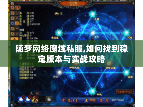 随梦网络魔域私服,如何找到稳定版本与实战攻略