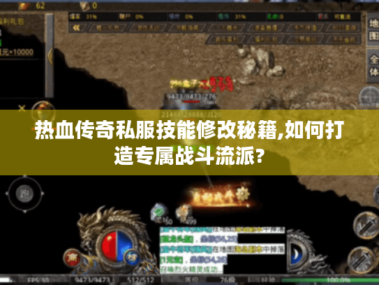 热血传奇私服技能修改秘籍,如何打造专属战斗流派?