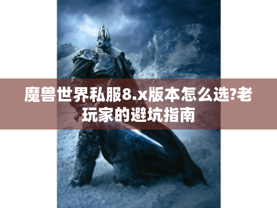 魔兽世界私服8.x版本怎么选?老玩家的避坑指南