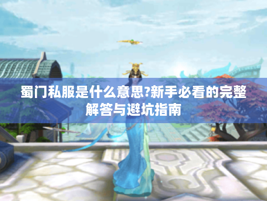 蜀门私服是什么意思?新手必看的完整解答与避坑指南