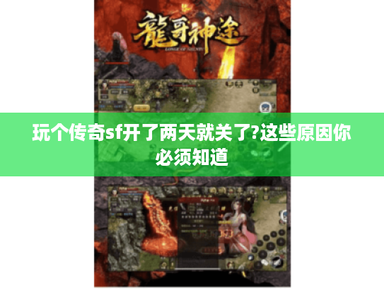 玩个传奇sf开了两天就关了?这些原因你必须知道