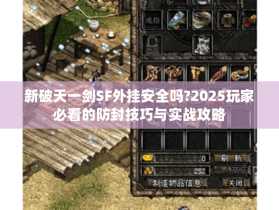 新破天一剑SF外挂安全吗?2025玩家必看的防封技巧与实战攻略