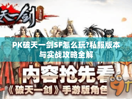 PK破天一剑SF怎么玩?私服版本与实战攻略全解