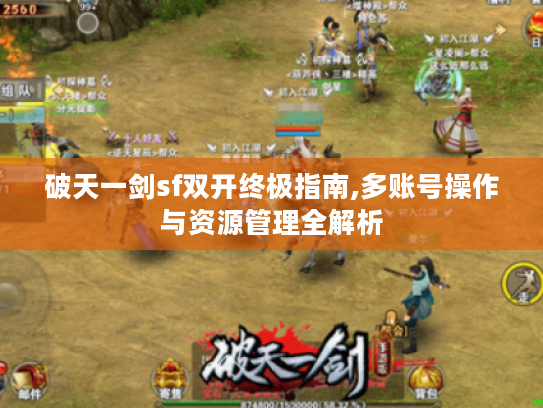 破天一剑sf双开终极指南,多账号操作与资源管理全解析