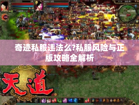 奇迹私服违法么?私服风险与正版攻略全解析