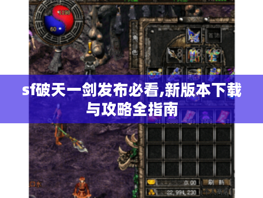 sf破天一剑发布必看,新版本下载与攻略全指南