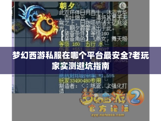 梦幻西游私服在哪个平台最安全?老玩家实测避坑指南