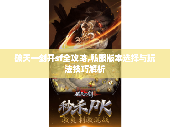 破天一剑开sf全攻略,私服版本选择与玩法技巧解析