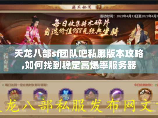 天龙八部sf团队吧私服版本攻略,如何找到稳定高爆率服务器