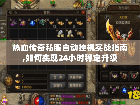 热血传奇私服自动挂机实战指南,如何实现24小时稳定升级