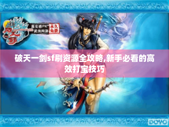 破天一剑sf刷资源全攻略,新手必看的高效打宝技巧 破天一剑sf刷资源全攻略,新手必看的高效打宝技巧