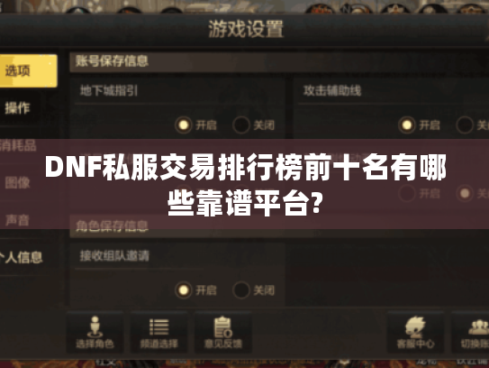 DNF私服交易排行榜前十名有哪些靠谱平台?