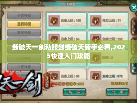 新破天一剑私服剑缘破天新手必看,2025快速入门攻略