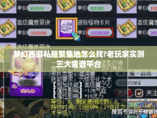 梦幻西游私服聚集地怎么找?老玩家实测三大靠谱平台