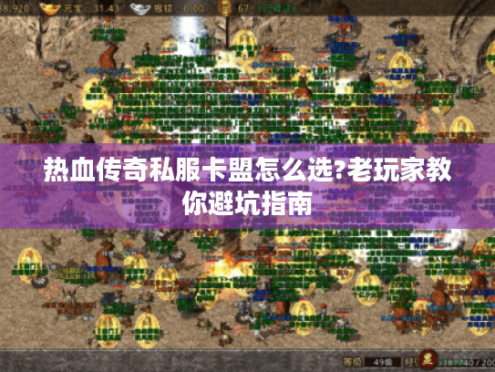 热血传奇私服卡盟怎么选?老玩家教你避坑指南