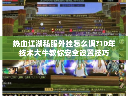 热血江湖私服外挂怎么调?10年技术大牛教你安全设置技巧
