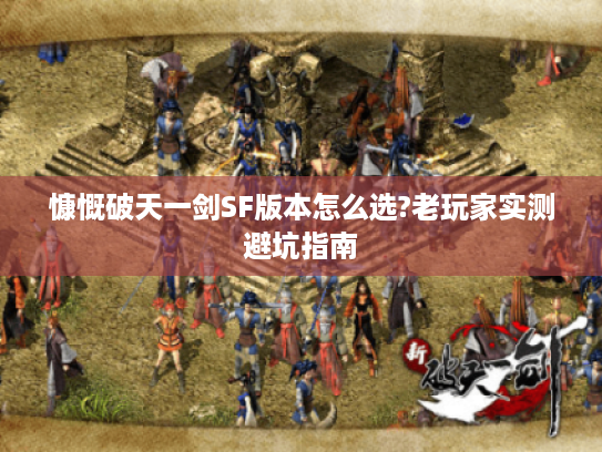 慷慨破天一剑SF版本怎么选?老玩家实测避坑指南