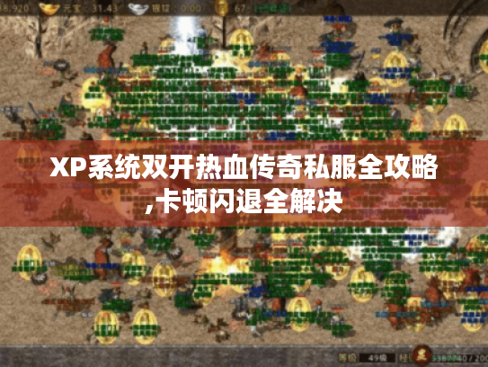XP系统双开热血传奇私服全攻略,卡顿闪退全解决