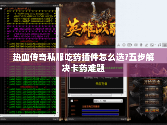 热血传奇私服吃药插件怎么选?五步解决卡药难题