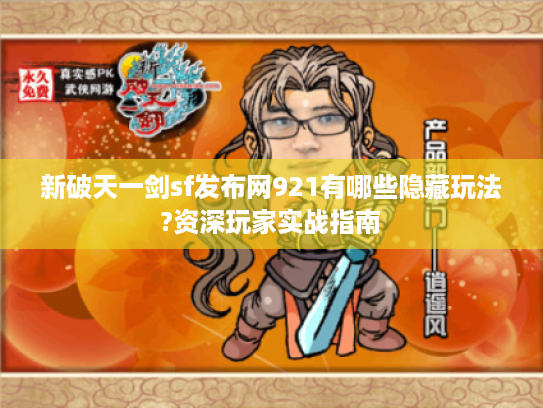 新破天一剑sf发布网921有哪些隐藏玩法?资深玩家实战指南